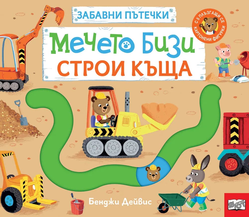 Корица на „Забавни пътечки - Мечето Бизи строи къща" — Бенджи Дейвис
