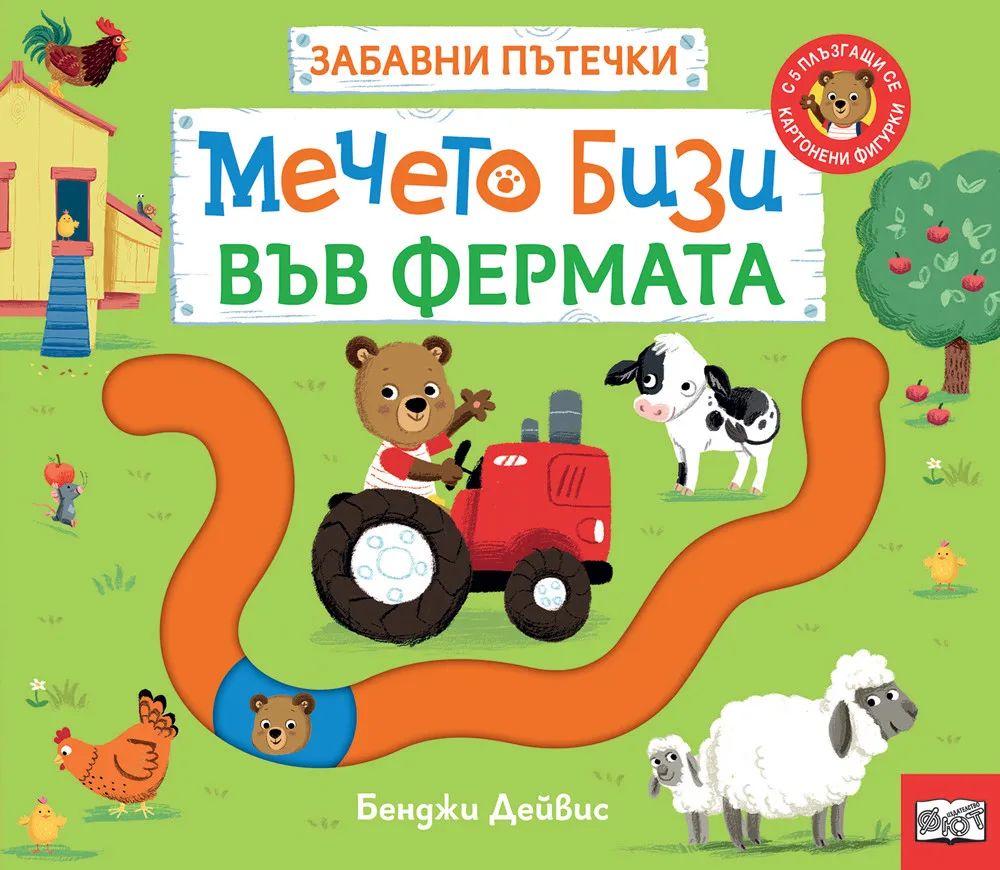 Корица на „Забавни пътечки - Мечето Бизи във фермата" — Бенджи Дейвис