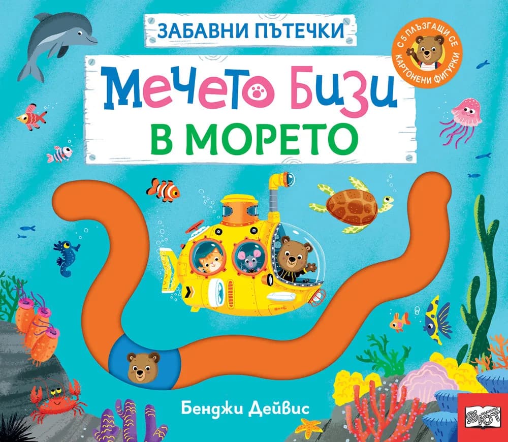 Корица на „Забавни пътечки - Мечето Бизи в морето" — Бенджи Дейвис