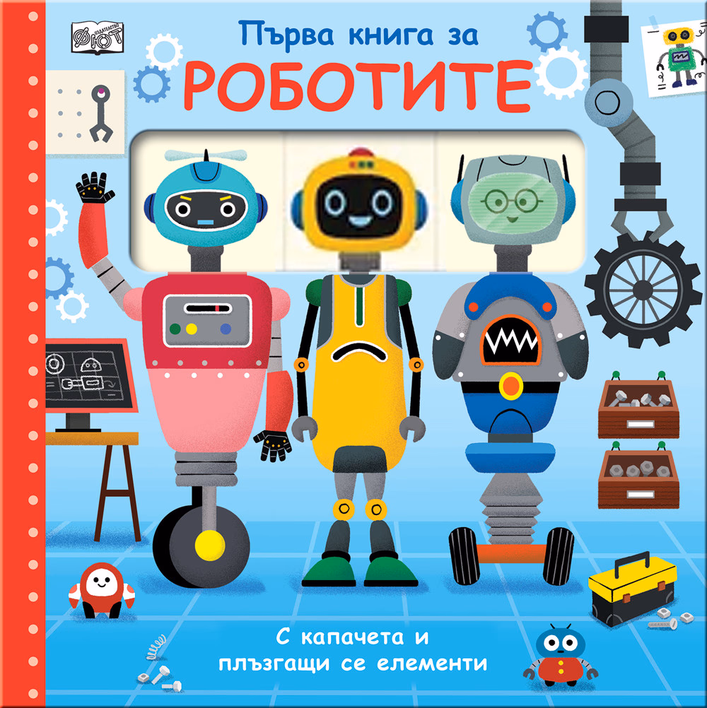 Корица на „Първа книга за роботите"