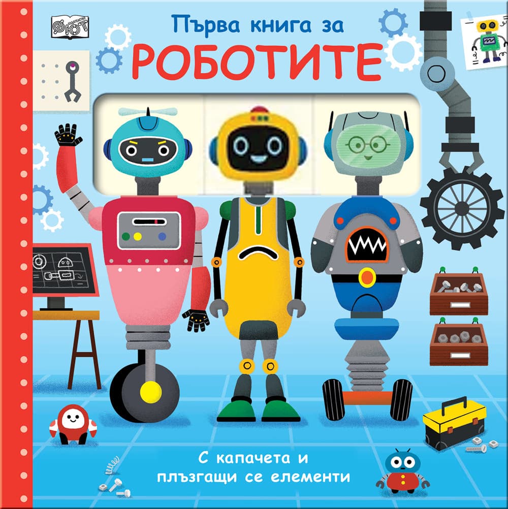 Корица на „Първа книга за роботите"