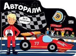 Корица на „Авторали. Да се състезаваме - Лабиринти"