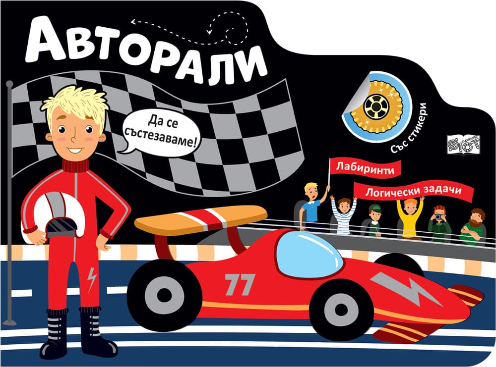 Корица на „Авторали. Да се състезаваме - Лабиринти"