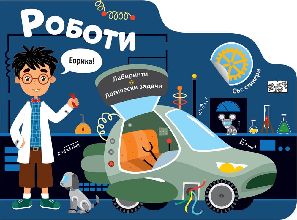 Корица на „Роботи. Еврика! - Лабиринти"