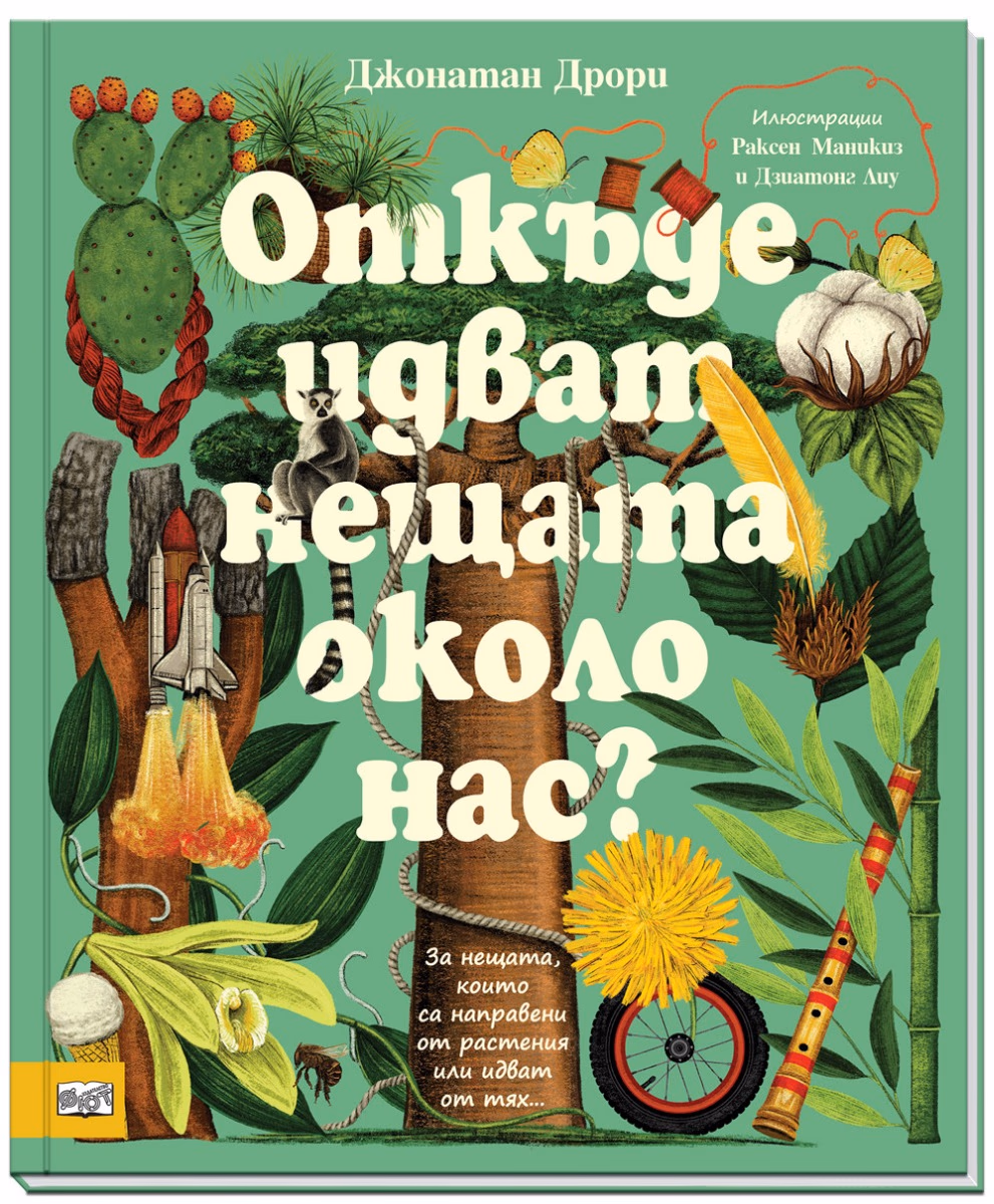 Корица на „Откъде идват нещата около нас?" — Джонатан Дрори