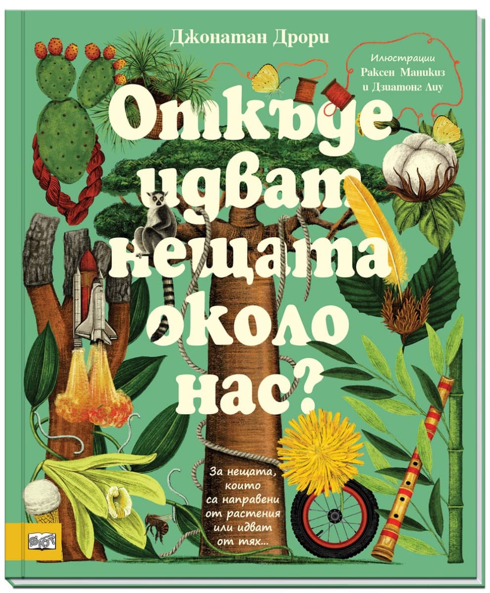 Корица на „Откъде идват нещата около нас?" — Джонатан Дрори