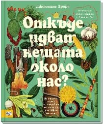 Корица на „Откъде идват нещата около нас?“ — Джонатан Дрори