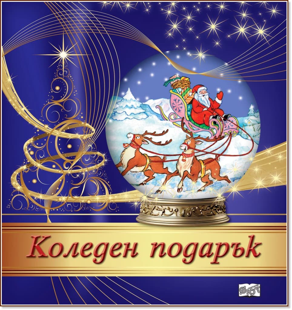 Корица на „Коледен подарък - комплект за деца от 5 до 10 години"