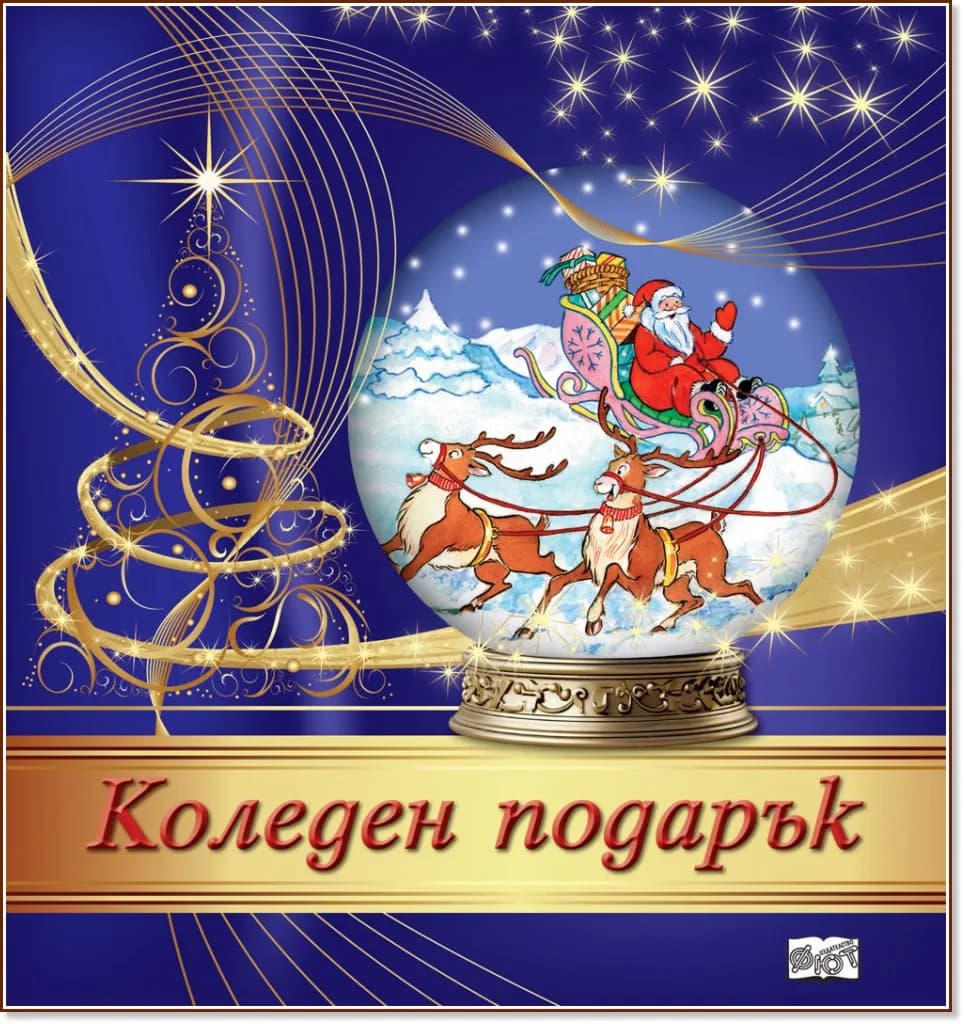 Корица на „Коледен подарък - комплект за деца от 5 до 10 години“, Тъмносин комплект