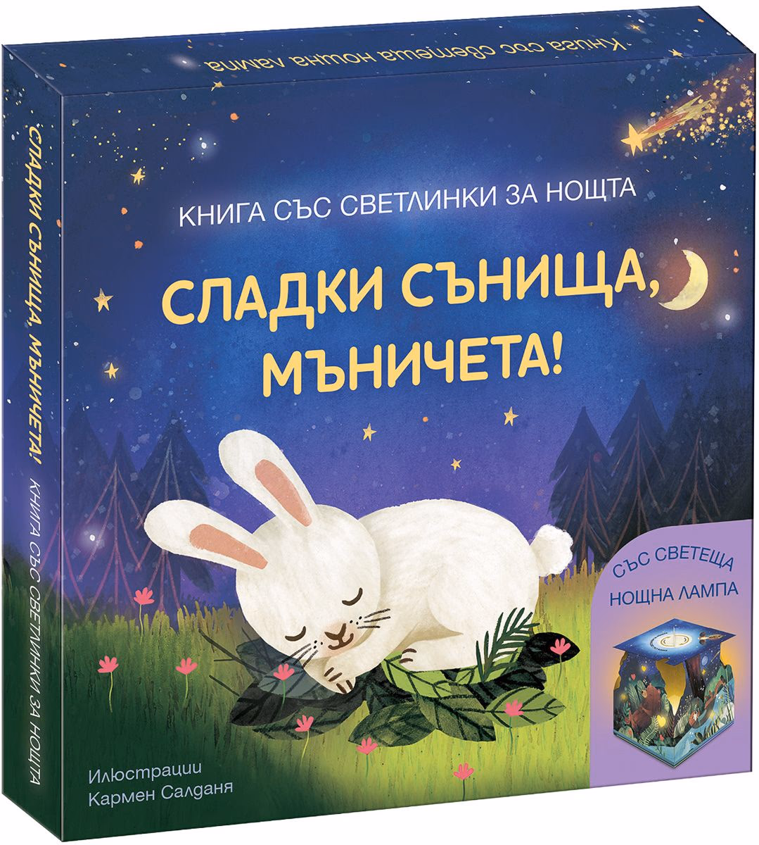 Корица на „Сладки сънища, мъничета! - книга със светлинки за нощта"