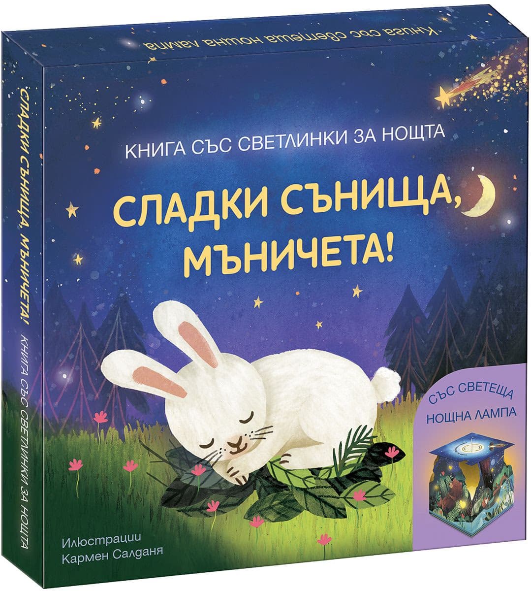 Корица на „Сладки сънища, мъничета! - книга със светлинки за нощта"