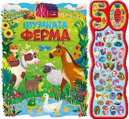 Корица на „Шумната ферма - 50 звука"