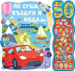 Корица на „По суша, въздух и вода - 50 звука"