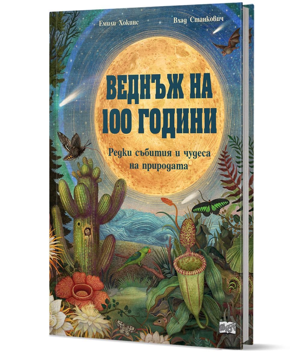 Корица на „Веднъж на 100 години" — Емили Хокинс