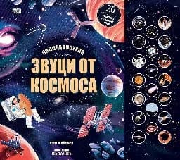 Корица на „Звуци от космоса - Изследователи"
