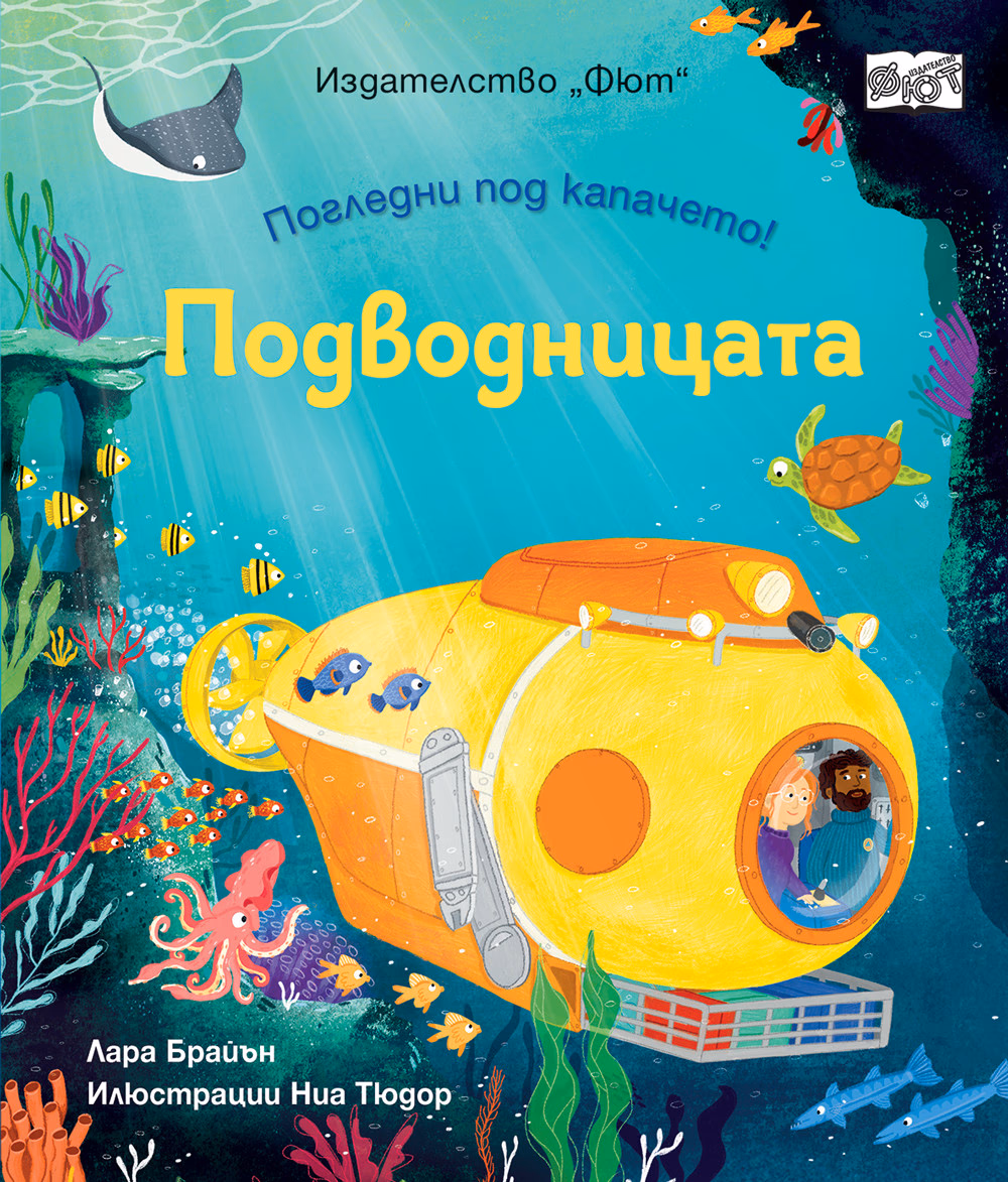 Корица на „Погледни под капачето! Подводницата"