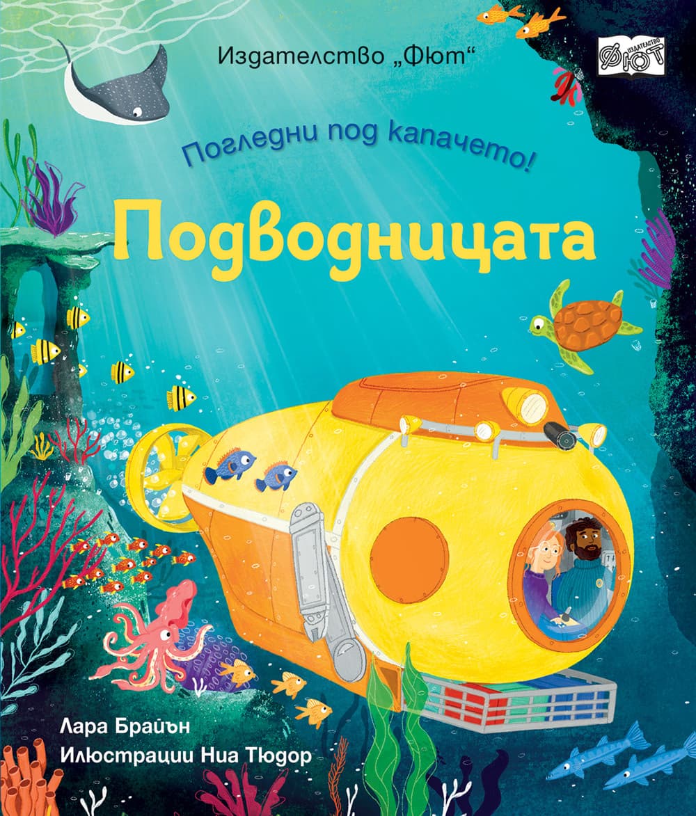 Корица на „Погледни под капачето! Подводницата"
