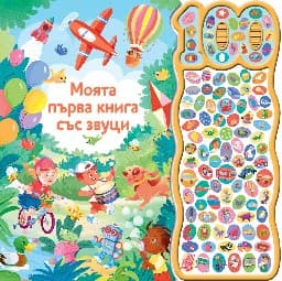 Корица на „Моята първа книга със звуци - 100 звука"
