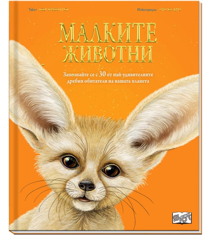 Корица на „Малките животни"