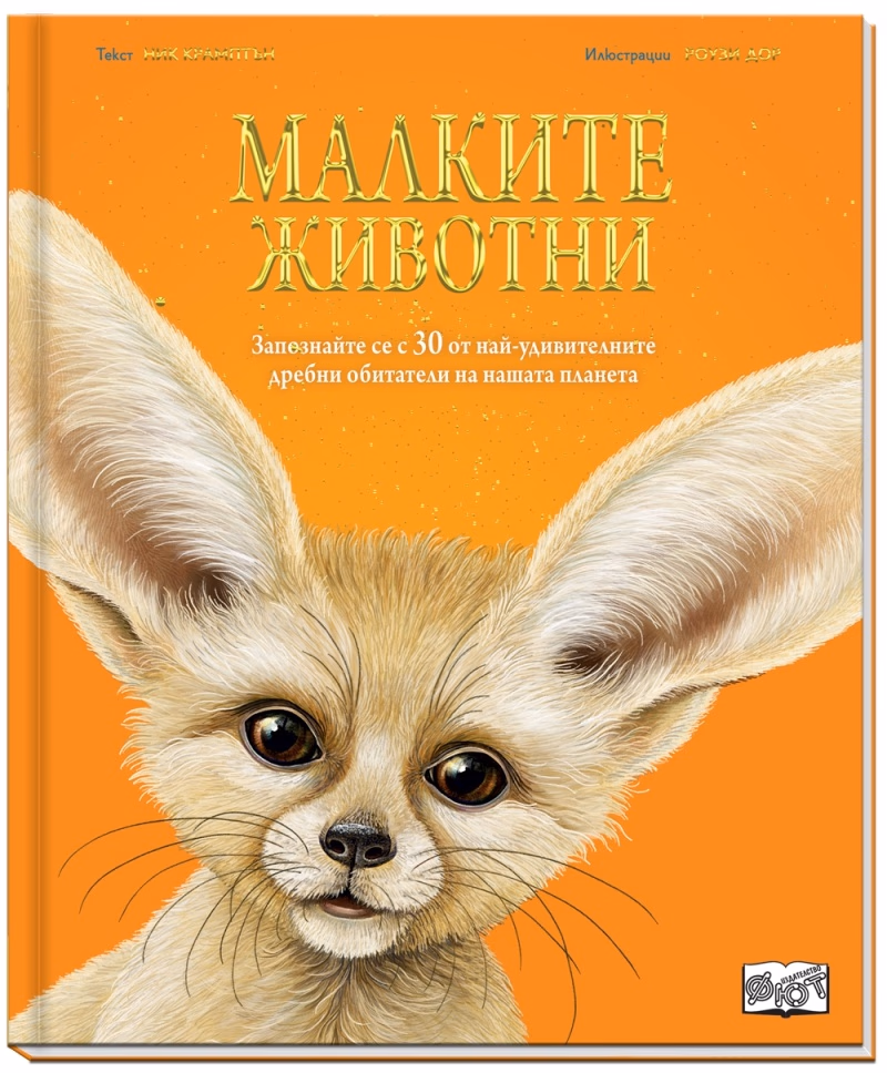 Корица на „Малките животни"