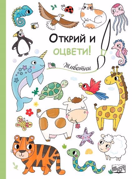 Корица на „Открий и оцвети! Животни"