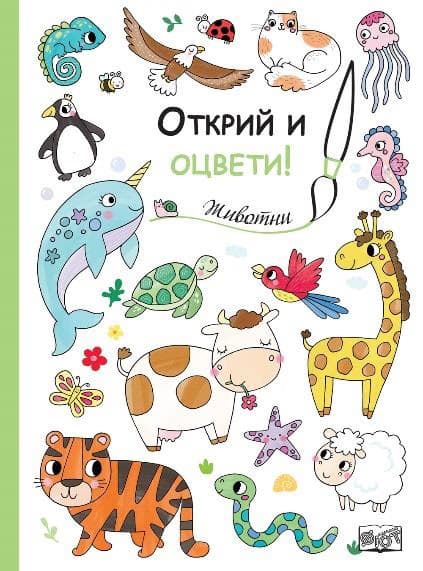 Корица на „Открий и оцвети! Животни"