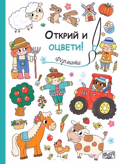 Корица на „Открий и оцвети! Фермата"