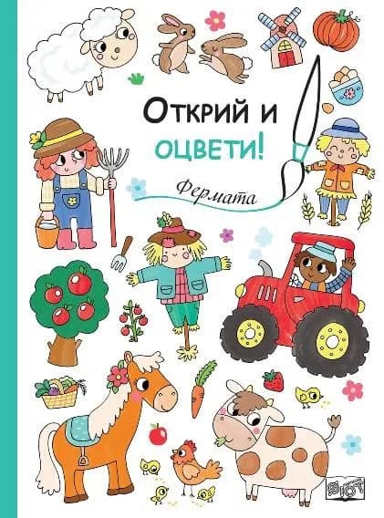 Корица на „Открий и оцвети! Фермата“
