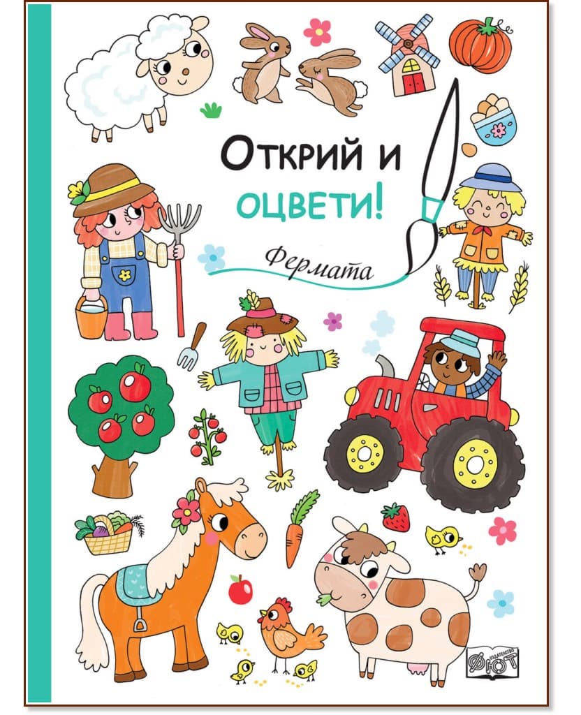 Корица на „Открий и оцвети! Фермата"
