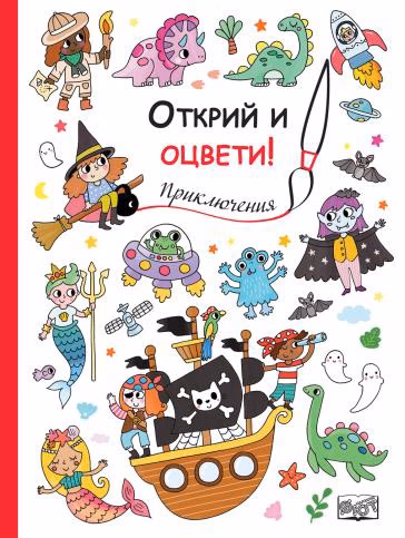 Корица на „Открий и оцвети! Приключения"