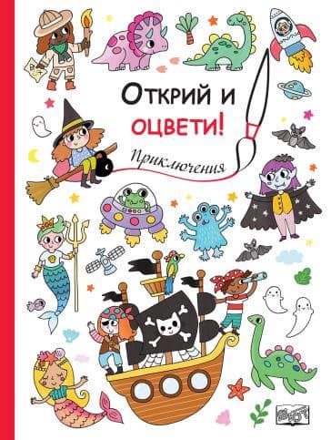 Корица на „Открий и оцвети! Приключения"