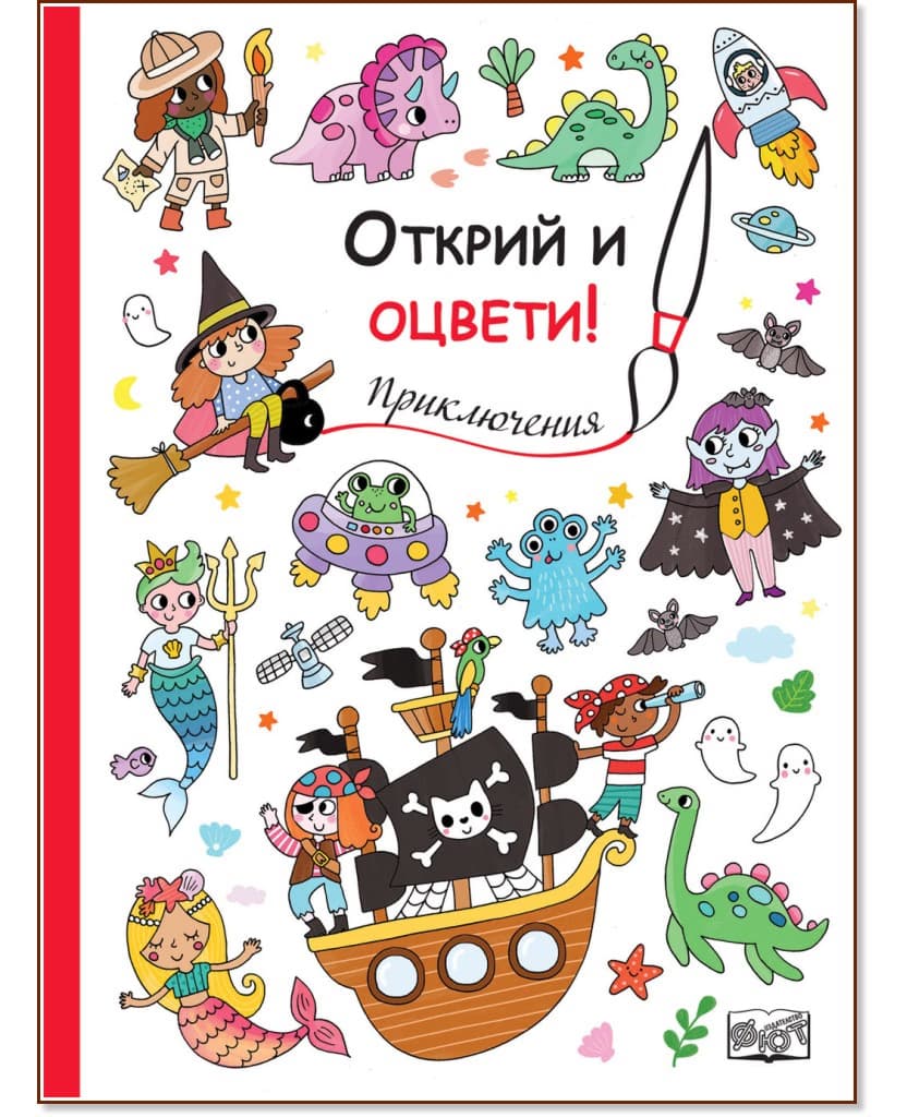 Корица на „Открий и оцвети! Приключения"