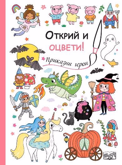 Корица на „Открий и оцвети! Приказни герои"