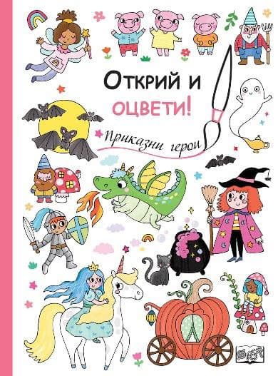 Корица на „Открий и оцвети! Приказни герои"