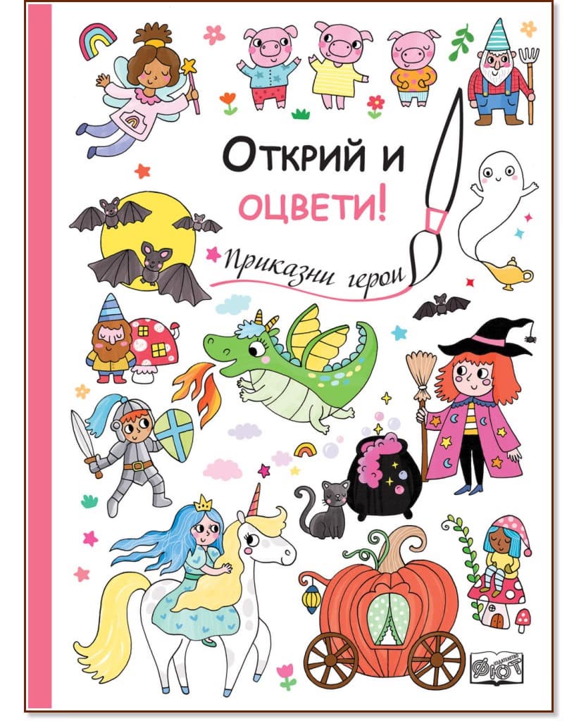 Корица на „Открий и оцвети! Приказни герои"
