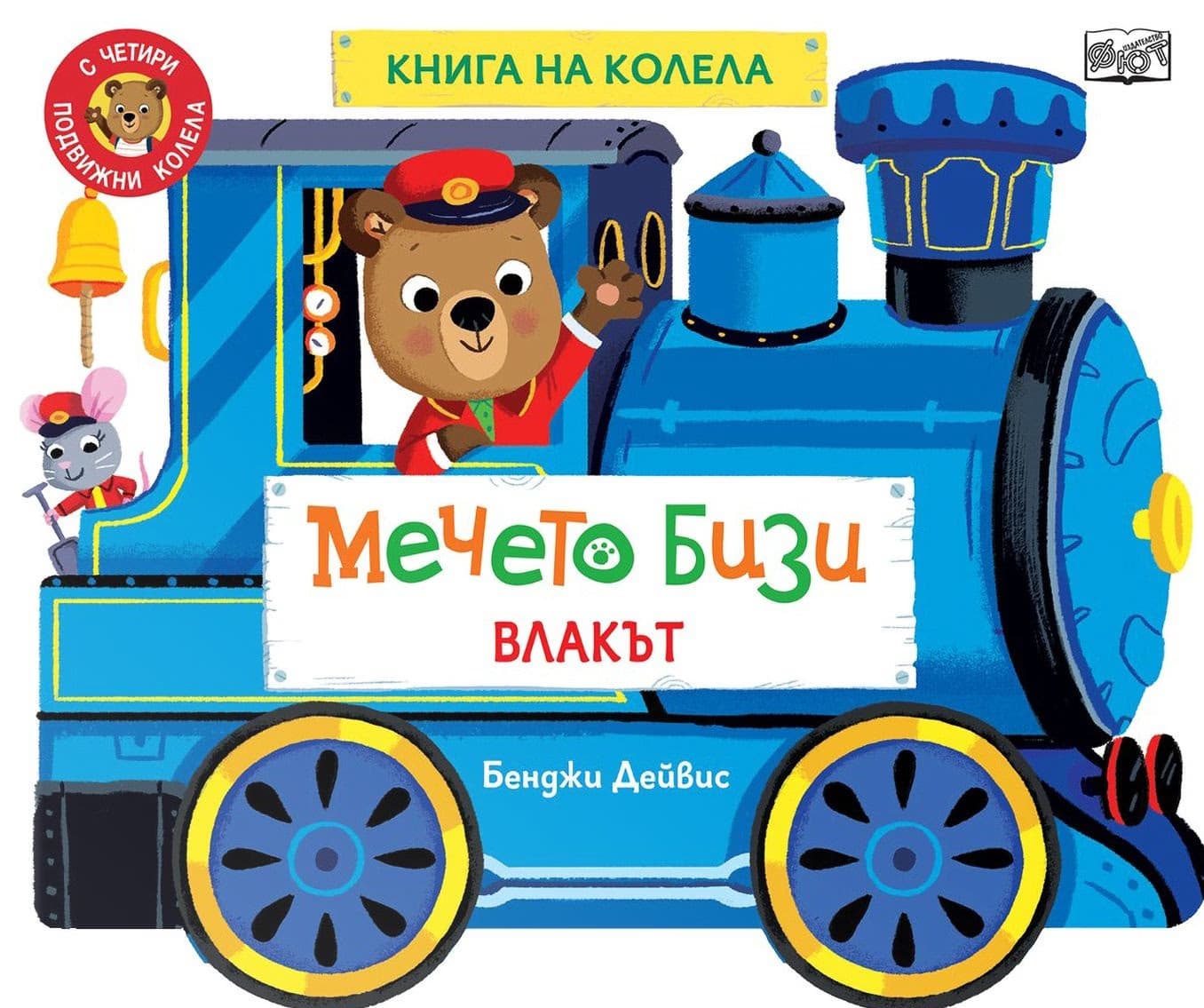 Корица на „Книга на колела - Мечето Бизи - Влакът" — Бенджи Дейвис