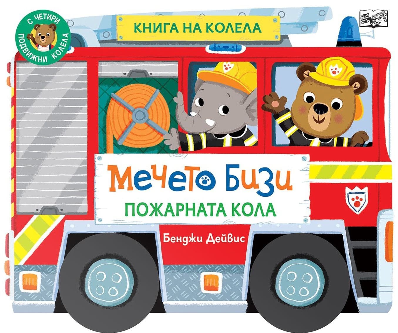 Корица на „Книга на колела - Мечето Бизи - Пожарната кола" — Бенджи Дейвис