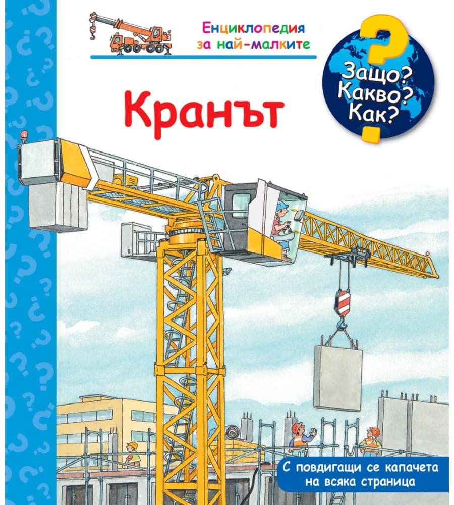 Корица на „Енциклопедия за най-малките: Кранът"