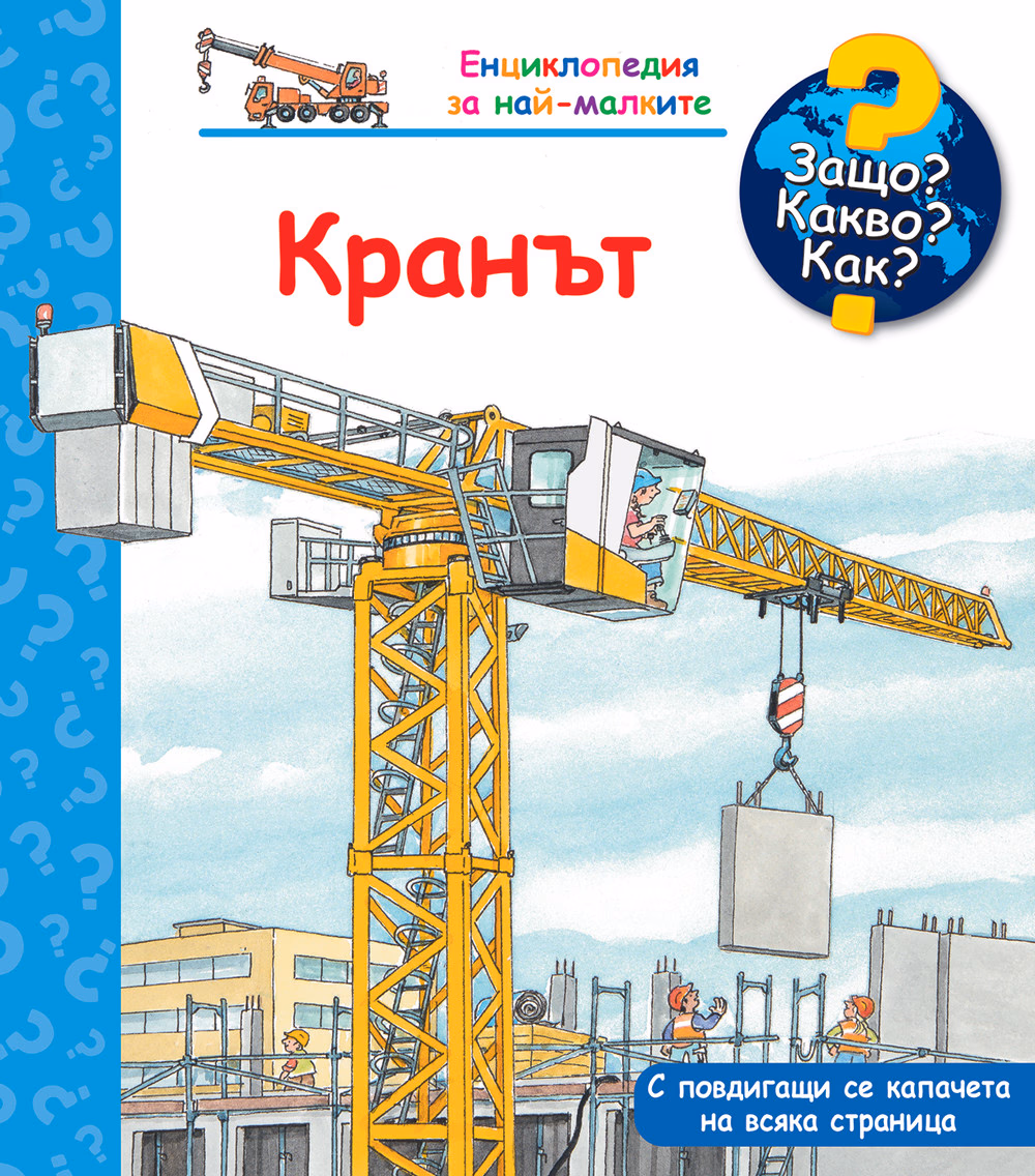 Корица на „Енциклопедия за най-малките: Кранът" — Андреа Ерне