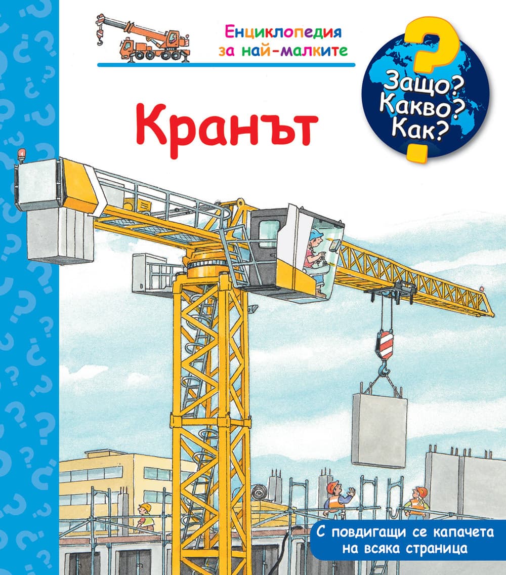 Корица на „Енциклопедия за най-малките: Кранът" — Андреа Ерне