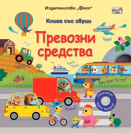 Корица на „Книга със звуц: Превозни средства"