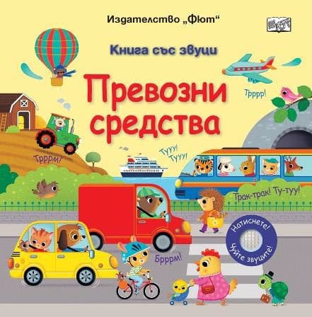 Корица на „Книга със звуц: Превозни средства"