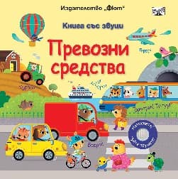 Корица на „Книга със звуц: Превозни средства"