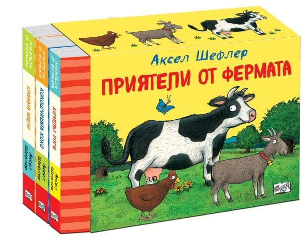 Корица на „Приятели от фермата - комплект от 3 книги" — Аксел Шефлер