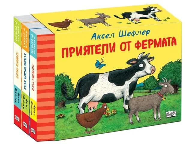 Корица на „Приятели от фермата - комплект от 3 книги“, Аксел Шефлер