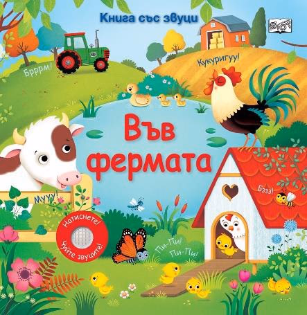 Корица на „Книга със звуц: Във фермата"