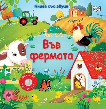 Корица на „Книга със звуц: Във фермата"