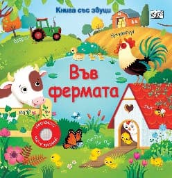 Корица на „Книга със звуц: Във фермата"