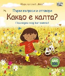 Корица на „Първи въпроси и отговори: Какво е калта?" — Кейти Дейнс