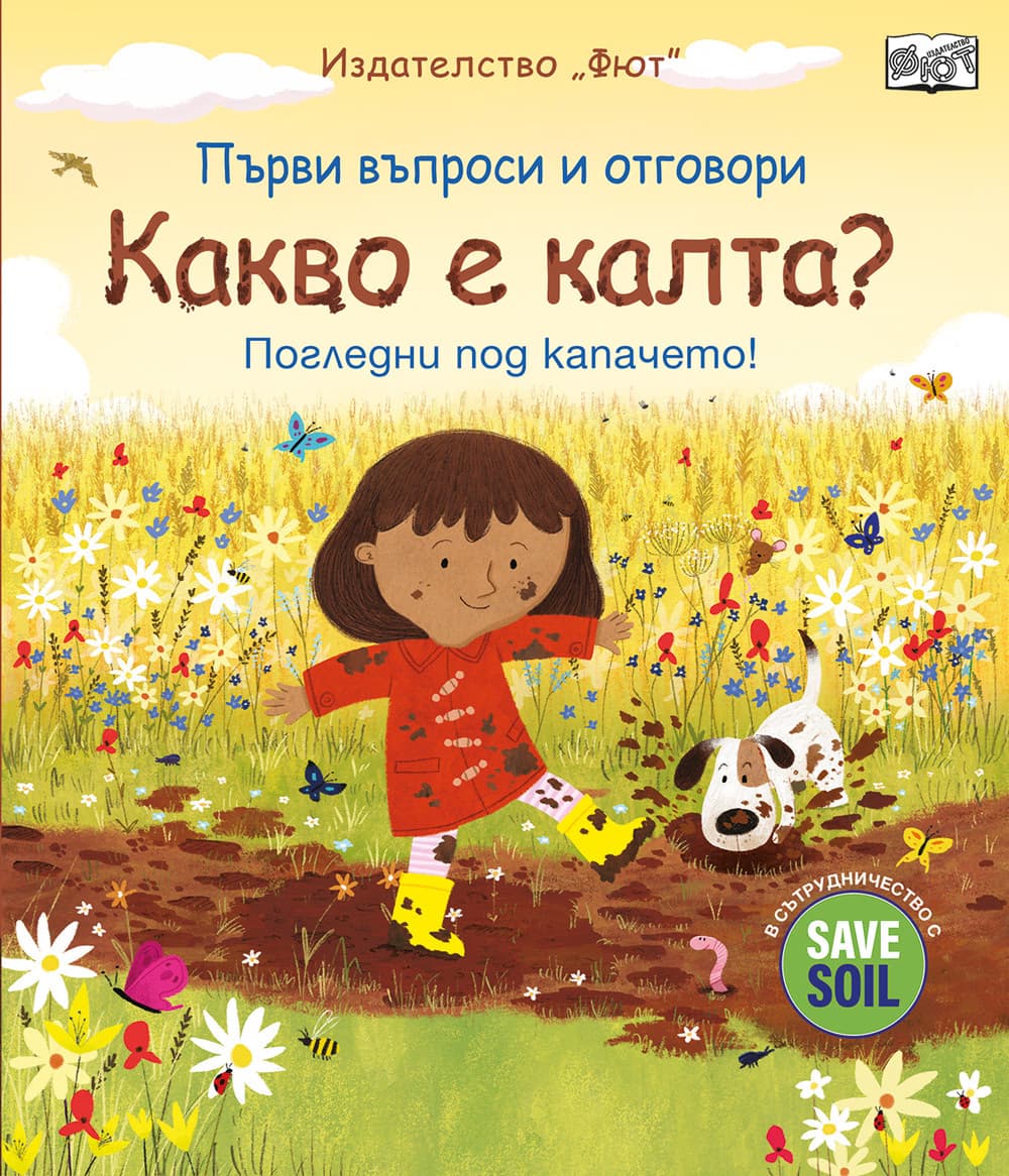 Корица на „Първи въпроси и отговори: Какво е калта?" — Кейти Дейнс